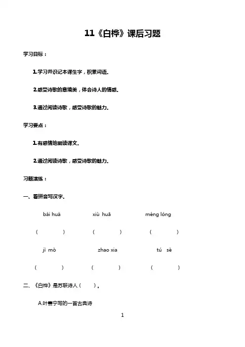 小学语文人教部编版2021四年级下册：11《白桦》习题及答案