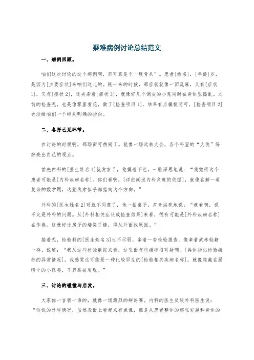 疑难病例讨论总结范文