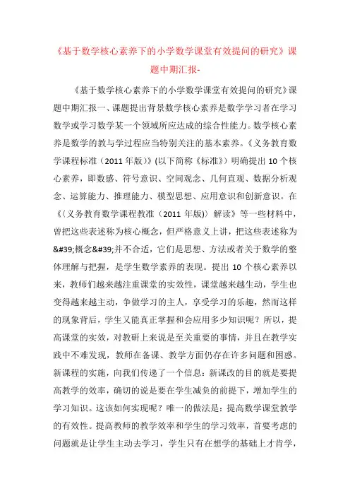《基于数学核心素养下的小学数学课堂有效提问的研究》课题中期汇报-  