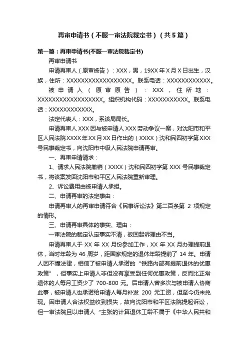 再审申请书（不服一审法院裁定书）（共5篇）