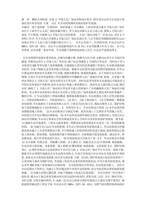 特殊环境下地铁车站设计———上海市轨道交通8号线人民广场站结构设计
