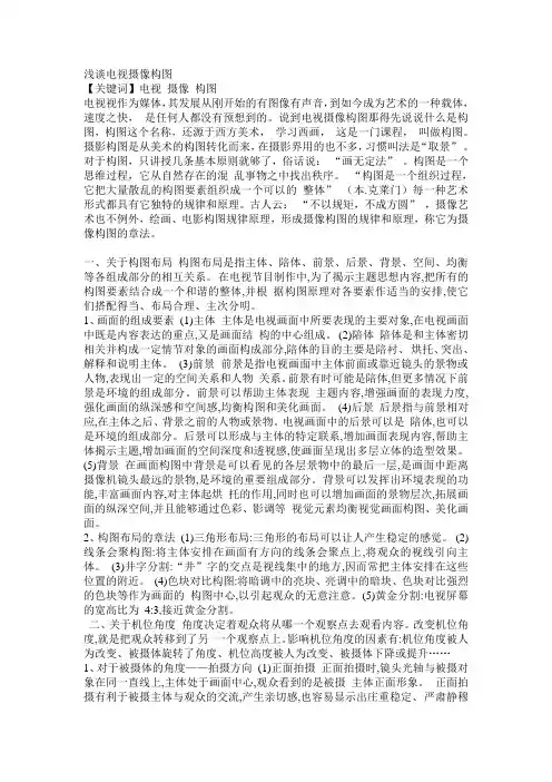 浅谈电视摄像构图