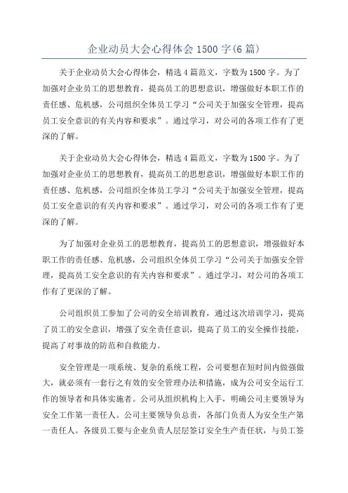 企业动员大会心得体会1500字(6篇)