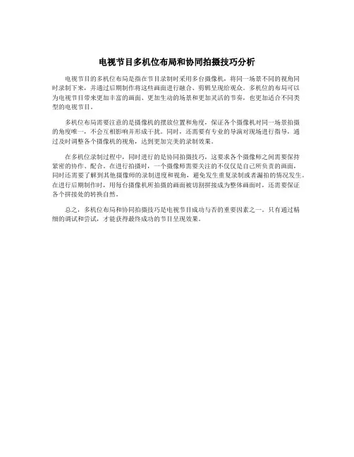 电视节目多机位布局和协同拍摄技巧分析