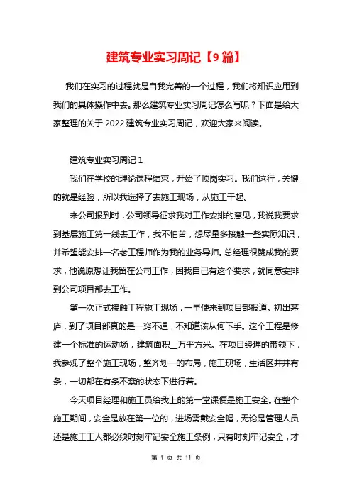 建筑专业实习周记【9篇】