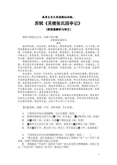 高考文言文阅读模拟训练：苏轼《灵壁张氏园亭记》(附答案解析与译文)