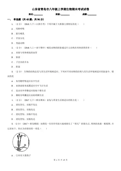 山东省青岛市八年级上学期生物期末考试试卷
