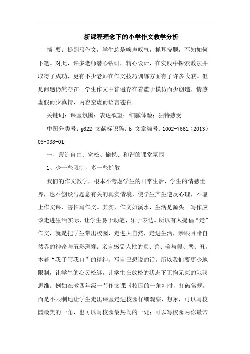 新课程理念下小学作文教学分析论文