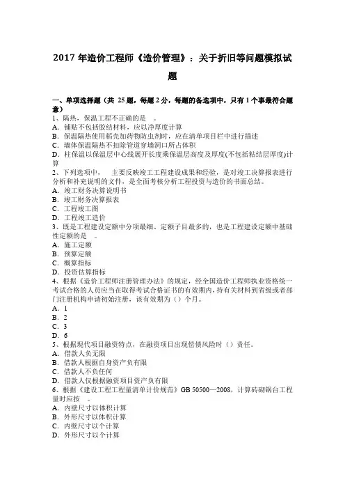 2017年造价工程师《造价管理》：关于折旧等问题模拟试题