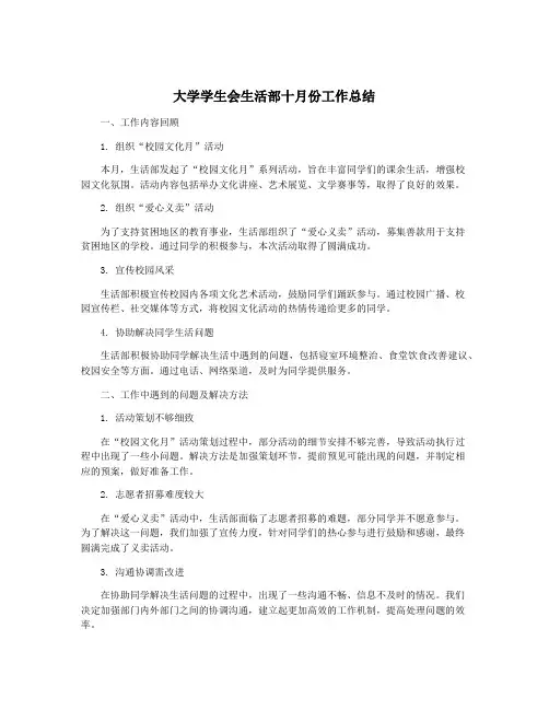 大学学生会生活部十月份工作总结