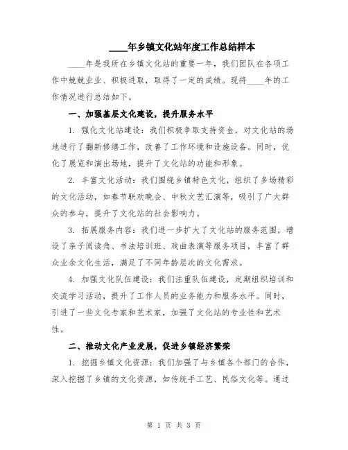 2024年乡镇文化站年度工作总结样本