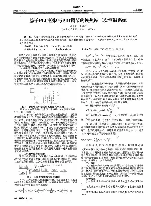 基于PLC控制与PID调节的换热站二次恒温系统