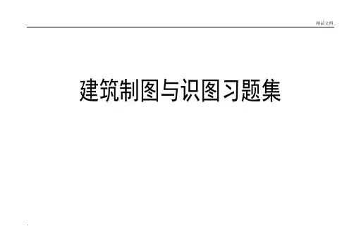 建筑制图与识图习题集1