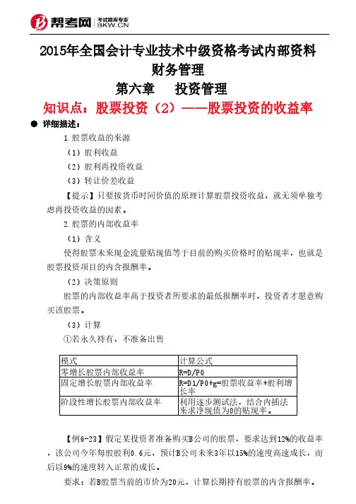第六章  投资管理 -股票投资(2)——股票投资的收益率