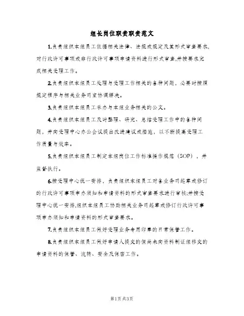 组长岗位职责职责范文(二篇)