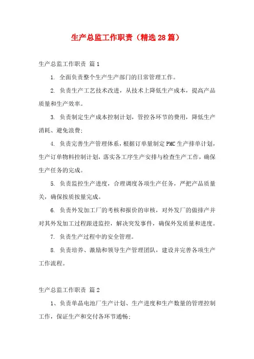 生产总监工作职责(精选28篇)