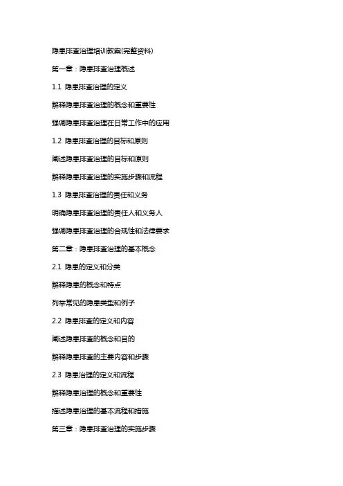 隐患排查治理培训教案(完整资料)