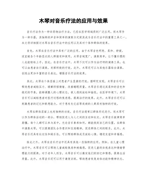木琴对音乐疗法的应用与效果