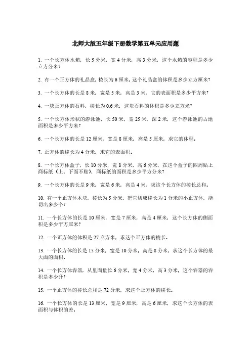 北师大版五年级下册数学第五单元应用题
