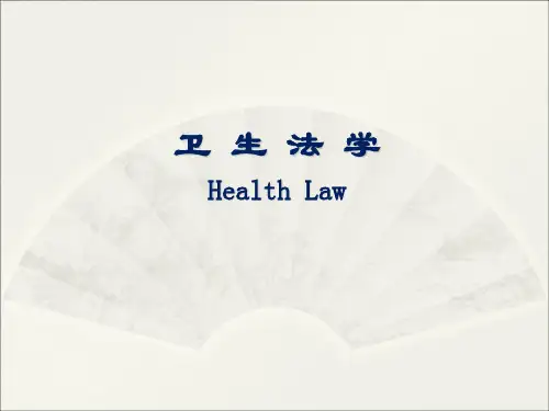 第一章卫生法学与卫生法概述