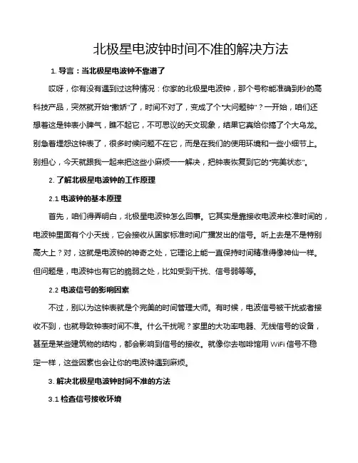 北极星电波钟时间不准的解决方法