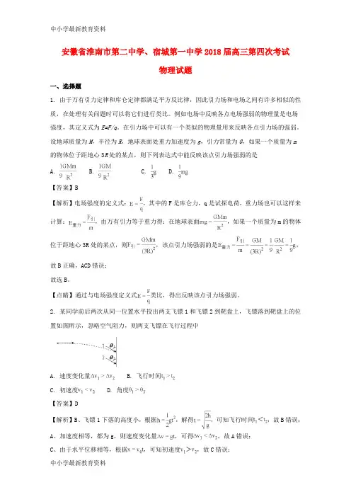 【中小学资料】安徽省淮南市第二中学、宿城第一中学2018届高三物理第四次考试试题(含解析)