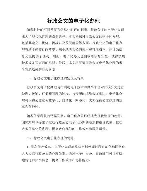 行政公文的电子化办理