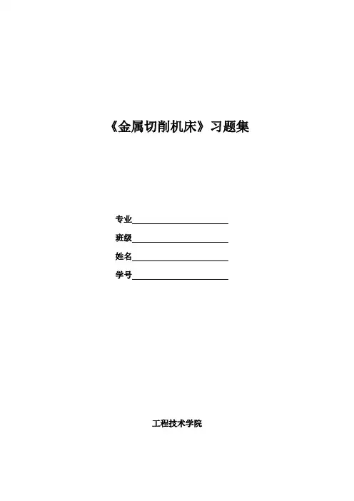 金属切削机床习题集汇总