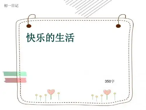 初一作文日记《快乐的生活》350字(共7页PPT)