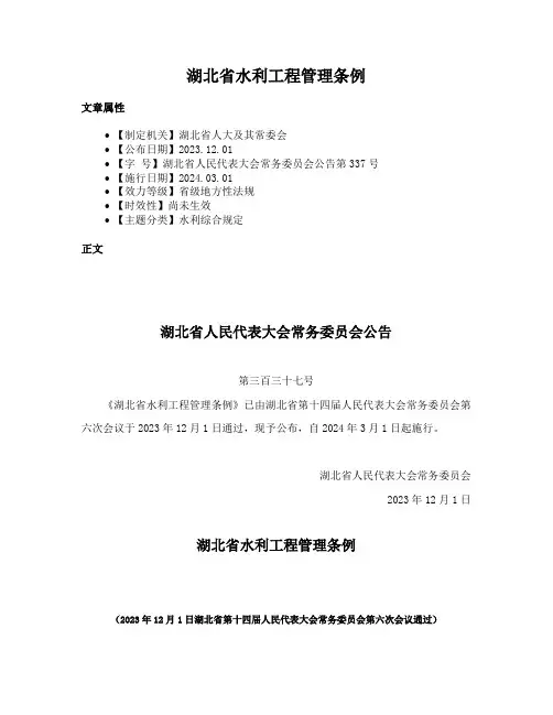 湖北省水利工程管理条例