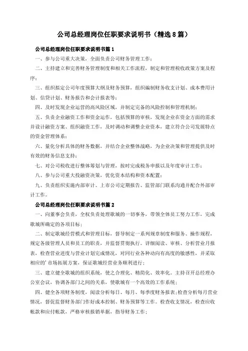 公司总经理岗位任职要求说明书(精选8篇)