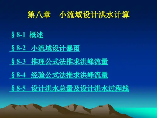 小流域设计洪水计算