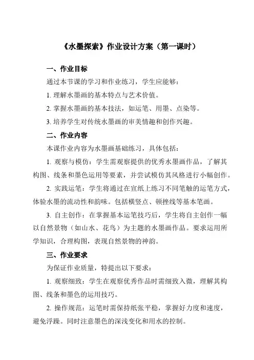 《④水墨探索》作业设计方案-初中美术岭美版八年级上册