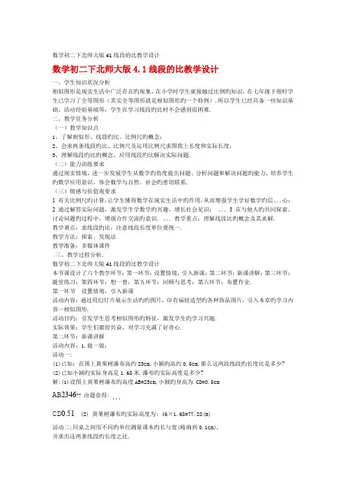 数学初二下北师大版线段的比教学设计