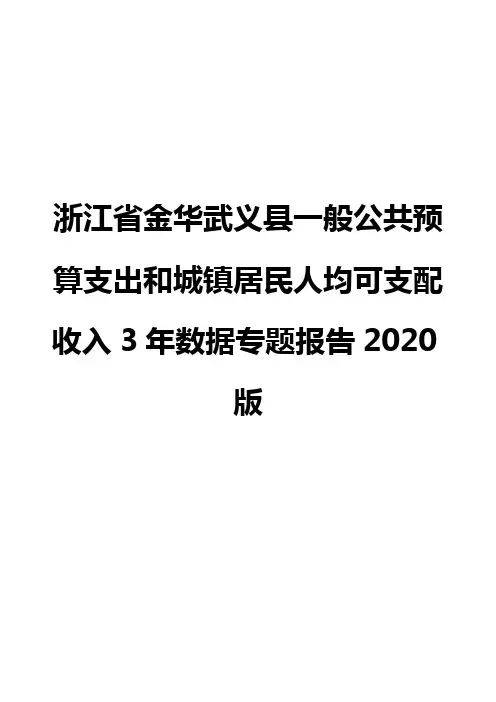 浙江省金华武义县一般公共预算支出和城镇居民人均可支配收入3年数据专题报告2020版