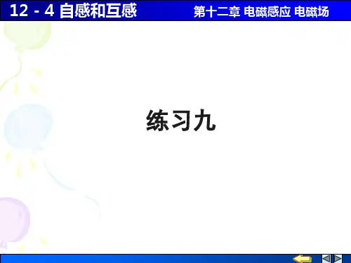 12_4自感和互感解析