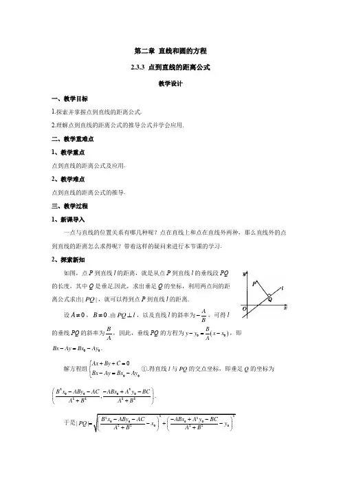2022-2023学年高二数学人教A版(2019)选择性必修第一册教案：2.3.3点到直线的距离公式