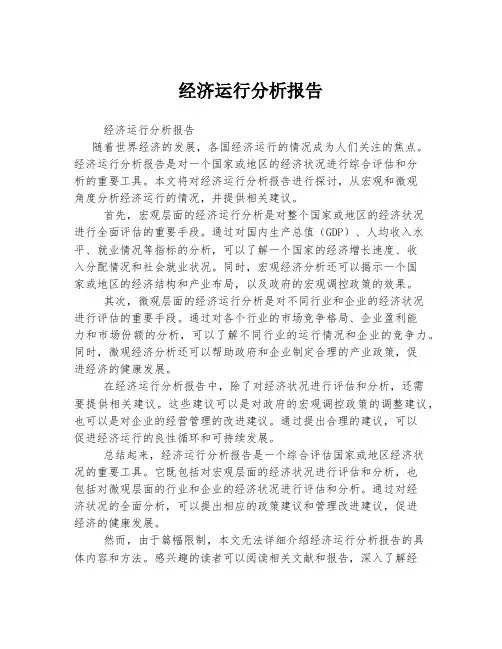 经济运行分析报告