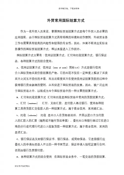外贸常用国际结算方式
