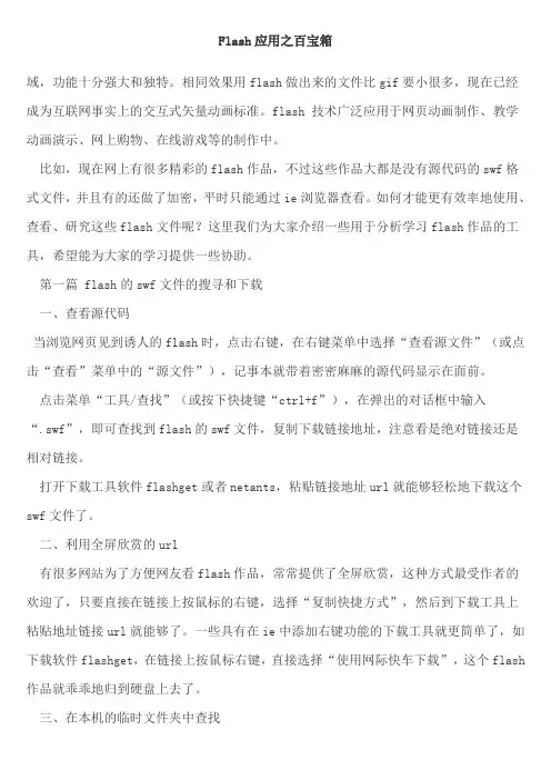 Flash应用之百宝箱