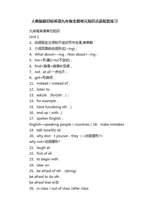 人教版新目标英语九年级全册单元知识点及配套练习