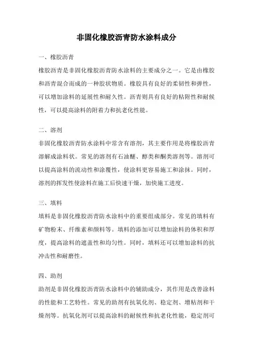 非固化橡胶沥青防水涂料成分