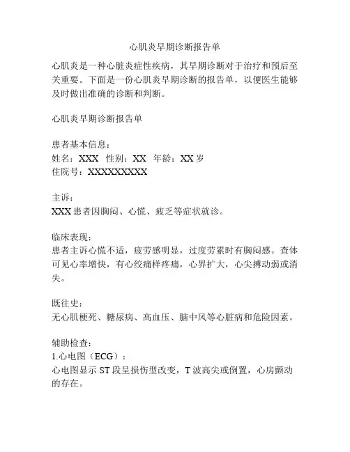 心肌炎早期诊断报告单