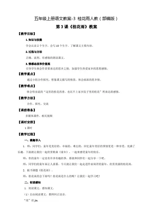 部编版《桂花雨》精品教案