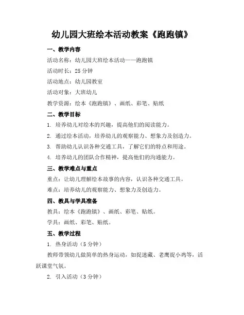 幼儿园大班绘本活动教案《跑跑镇》
