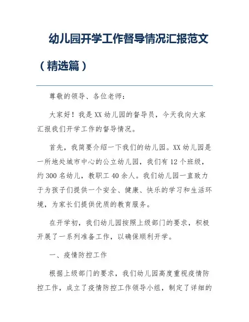幼儿园开学工作督导情况汇报范文(精选篇)