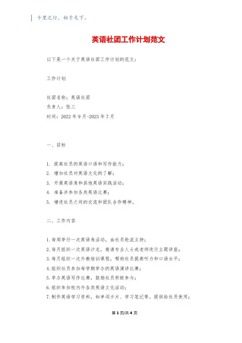 英语社团工作计划范文
