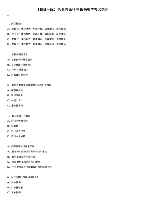 【每日一练】执业兽医师兽医病理学考试题库