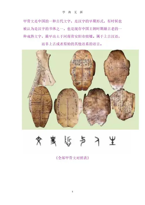 甲骨文汉字对照表大全-甲体字大全(2020年7月整理).pdf