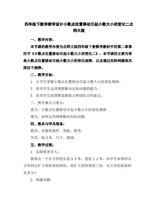 四年级下数学教学设计-小数点位置移动引起小数大小的变化二-北师大版